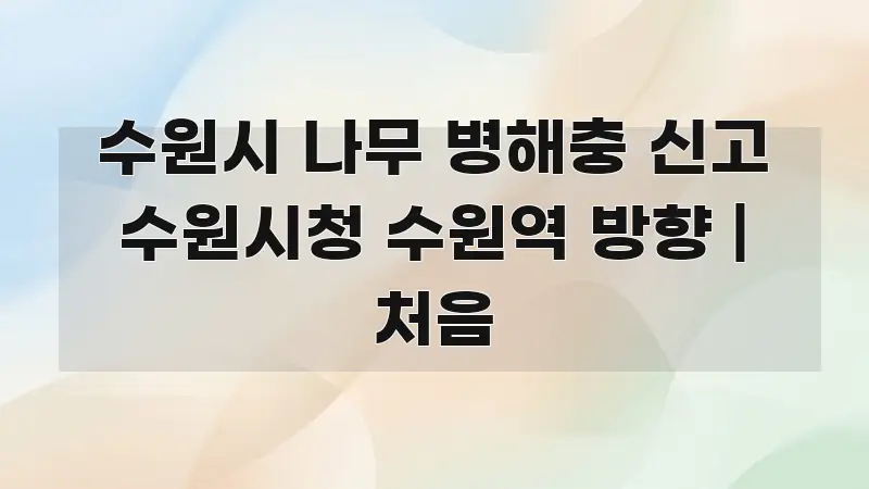 수원시 나무 병해충 신고 수원시청 수원역 방향 | 처음 흥미롭게 구성한 읽기 좋은 정보 카드