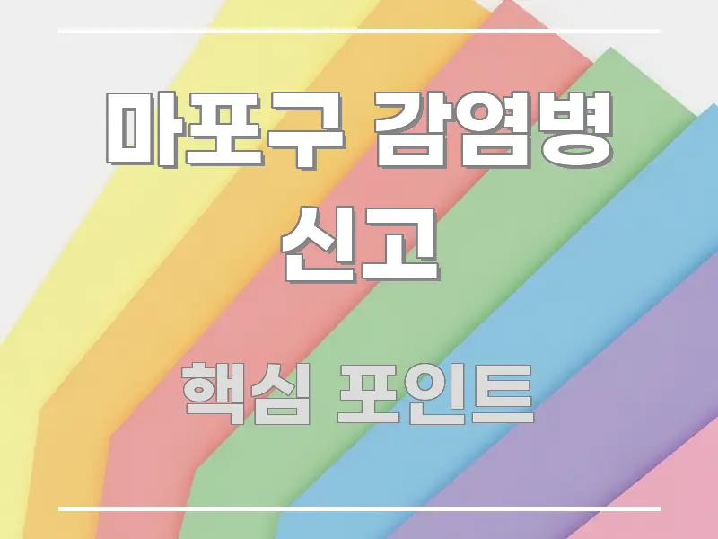 마포구 감염병 신고 바로 활용 가능한 블로그용 카드뉴스 썸네일 - 활용 예시 이미지