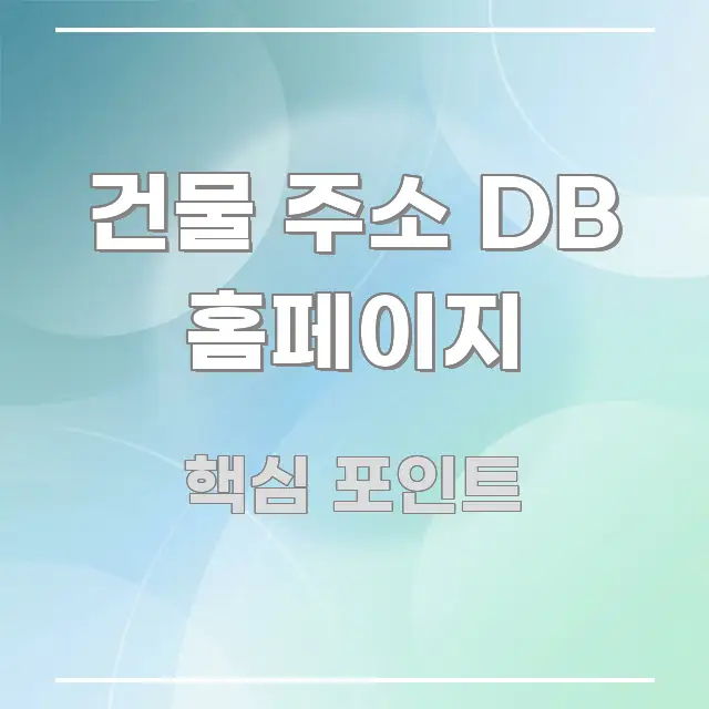 건물 주소 DB 홈페이지 주요 포인트를 요약한 정보 정리 카드 이미지 - 활용 예시 이미지