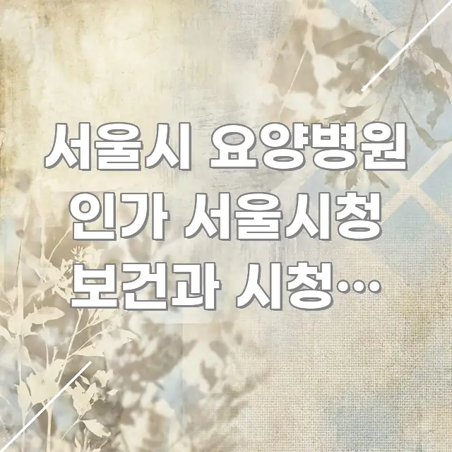 서울시 요양병원 인가 서울시청 보건과 시청역 방향 | 흥미롭게 구성한 블로그 대표 이미지 - 활용 예시 이미지