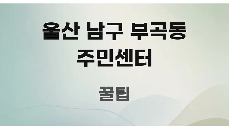 울산 남구 부곡동 주민센터 알기 쉽게 정리한 콘텐츠 요약 표지 이미지