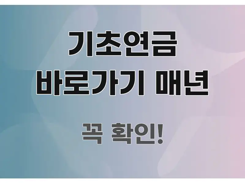 기초연금 바로가기 매년 핵심 정보를 압축한 정보 정리 카드 이미지