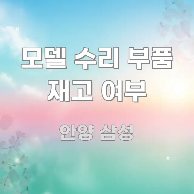 모델 수리 부품 재고 여부 스마트하게 정리된 정보 요약 인포그래픽 이미지 - 활용 예시 이미지