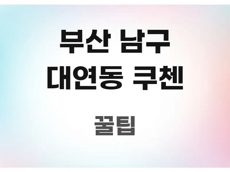 부산 남구 대연동 쿠첸 흐름을 잡아주는 정보 전달형 표지 이미지 - 독자 이해를 위한 이미지