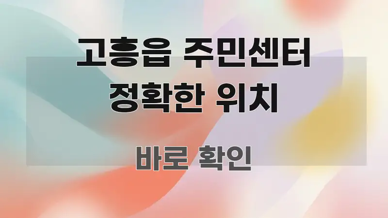 고흥읍 주민센터 정확한 위치 독자를 위해 선별한 텍스트 기반 블로그 이미지 - 글 흐름을 돕는 시각 자료