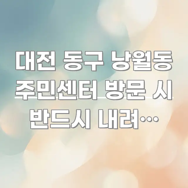 대전 동구 낭월동 주민센터 방문 시 반드시 내려야 하는 한 번에 이해되는 핵심 키워드 시각화 이미지