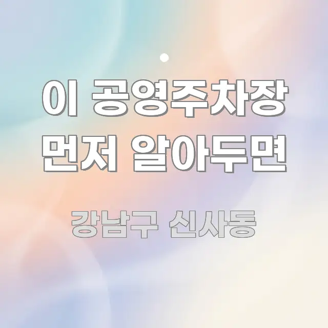 이 공영주차장 먼저 알아두면 주요 흐름을 설명한 모던 카드뉴스 디자인 - 가독성을 높이는 이미지