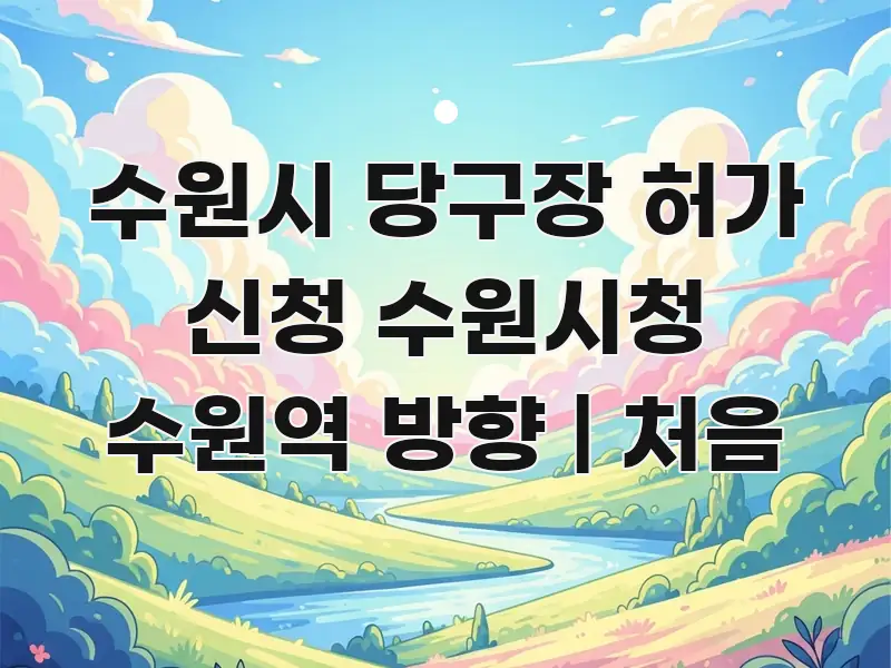 수원시 당구장 허가 신청 수원시청 수원역 방향 | 처음 핵심 키워드 중심의 텍스트 기반 블로그 이미지 - 본문 내용과 연관된 이미지