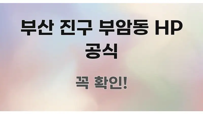 부산 진구 부암동 HP 공식 주요 흐름을 설명한 정보 전달형 표지 이미지