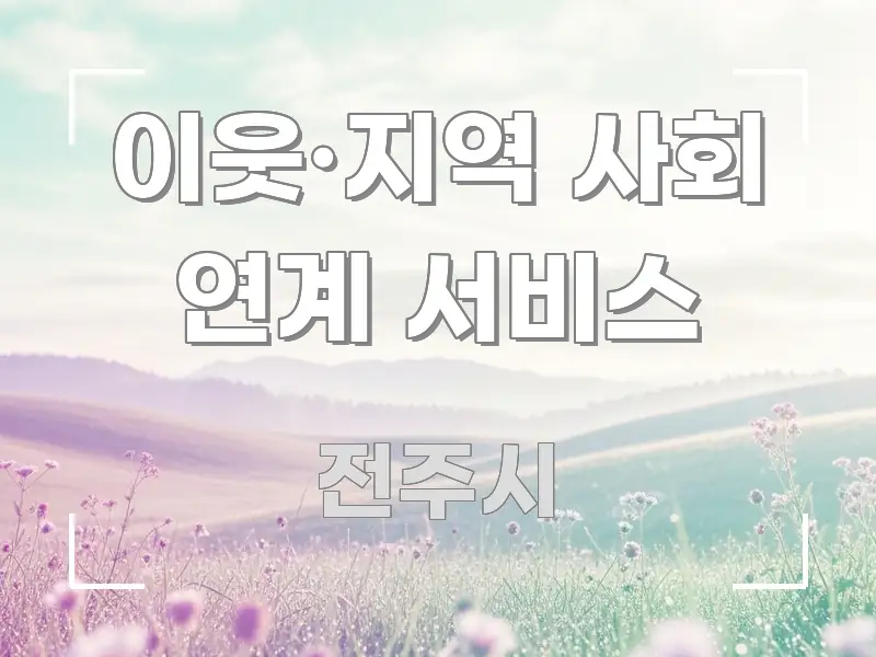 이웃·지역 사회 연계 서비스 가독성 높게 정리한 핵심 요약 디자인 카드
