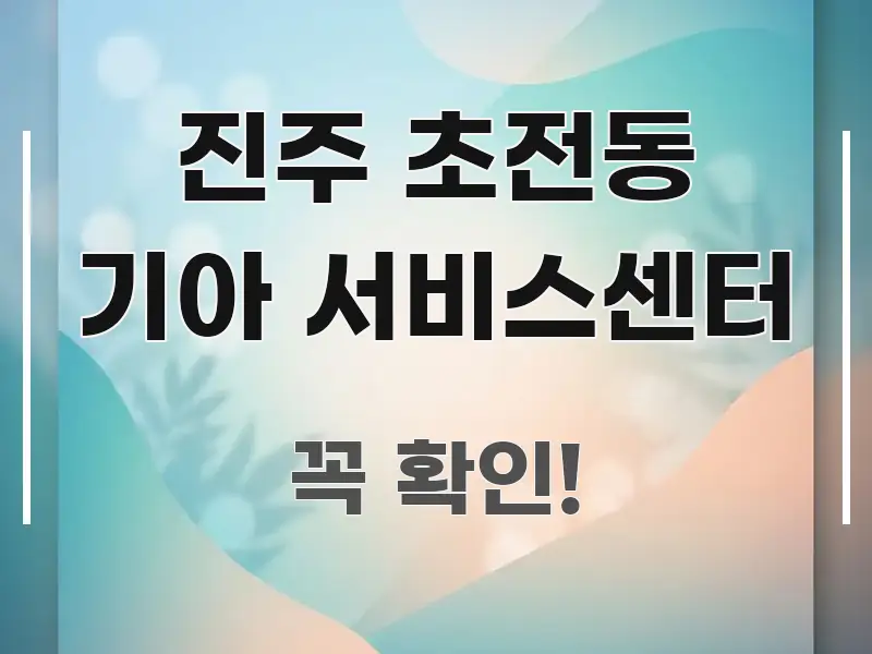 진주 초전동 기아 서비스센터 한눈에 들어오는 핵심 정리 썸네일 이미지 - 글 흐름을 돕는 시각 자료