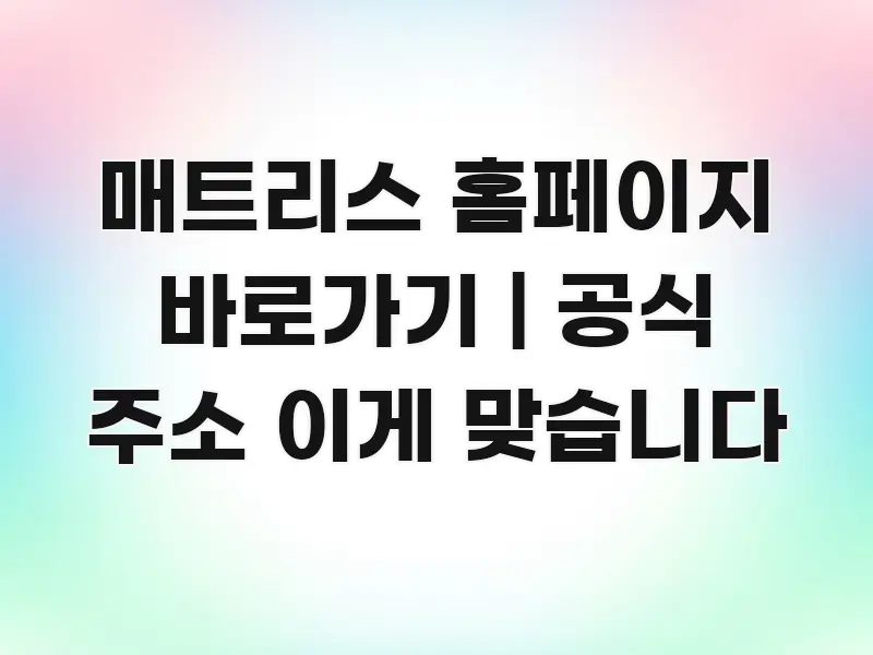 매트리스 홈페이지 바로가기 | 공식 주소 이게 맞습니다 가독성 높게 정리한 모던 카드뉴스 디자인 - 가독성을 높이는 이미지