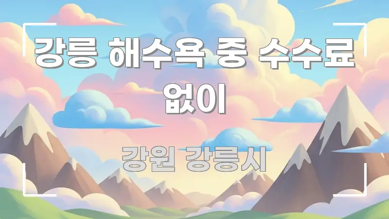 강릉 해수욕 중 수수료 없이 스마트하게 정리된 핵심 정리 썸네일 이미지 - 활용 예시 이미지