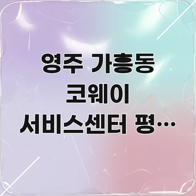 영주 가흥동 코웨이 서비스센터 평일 오전 방문 | 직관적으로 이해되는 텍스트 포스터 이미지 - 독자 이해를 위한 이미지