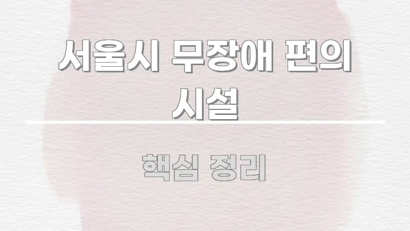 서울시 무장애 편의 시설 빠르게 이해할 수 있는 텍스트 포스터 이미지