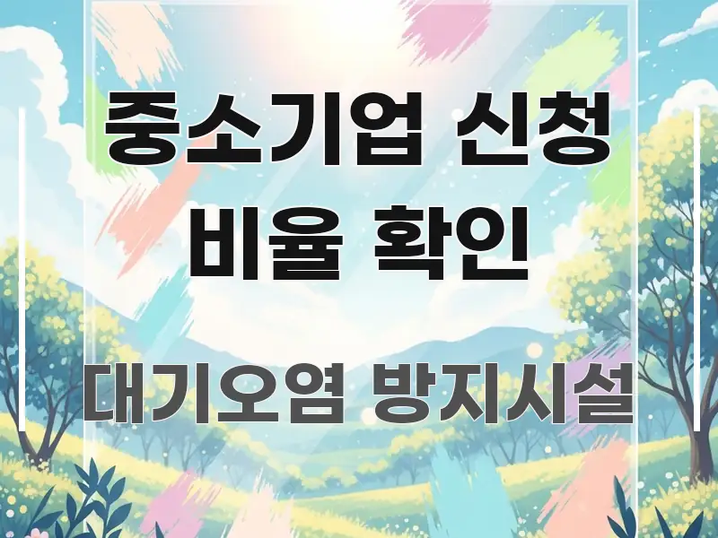 중소기업 신청 비율 확인 핵심 정보를 압축한 정보 요약 인포그래픽 이미지 - 독자 이해를 위한 이미지