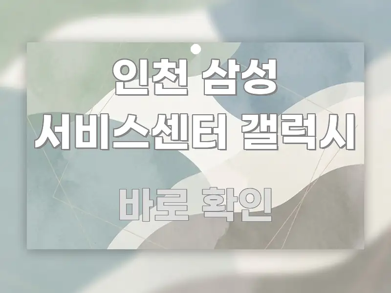 인천 삼성 서비스센터 갤럭시 실용적으로 정리한 심플 타이포그래피 표지 - 가독성을 높이는 이미지