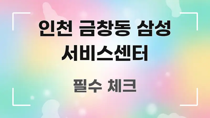 인천 금창동 삼성 서비스센터 효율적으로 구성된 스마트 정보 카드
