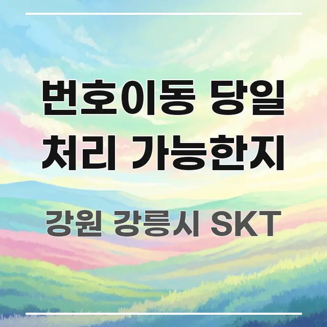 번호이동 당일 처리 가능한지 시선을 사로잡는 심플 타이포그래피 표지 - 설명을 돕는 이미지
