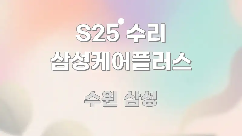 S25 수리 삼성케어플러스 직관적으로 이해되는 텍스트형 카드뉴스 표지 이미지 - 본문 내용과 연관된 이미지