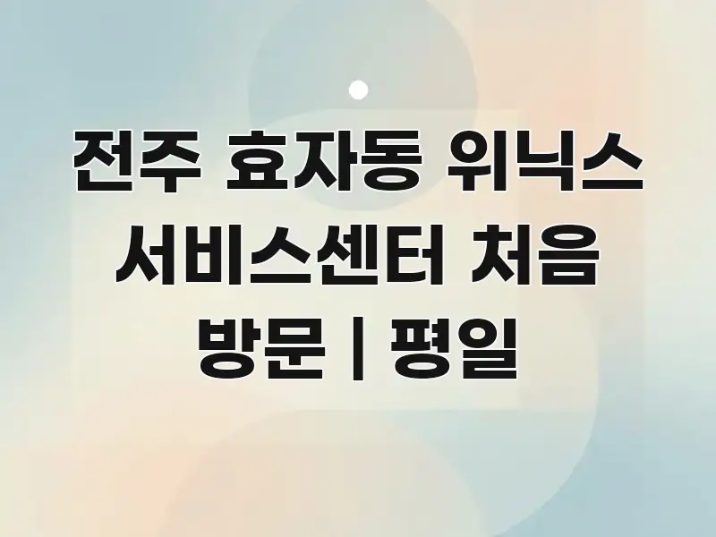 전주 효자동 위닉스 서비스센터 처음 방문 | 평일 실생활에 도움되는 깔끔한 인포그래픽 표지 - 참고용 이미지