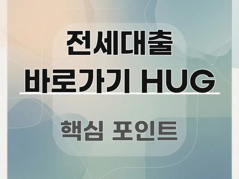 전세대출 바로가기 HUG 핵심 정보를 압축한 모던 카드뉴스 디자인 - 본문 내용과 연관된 이미지