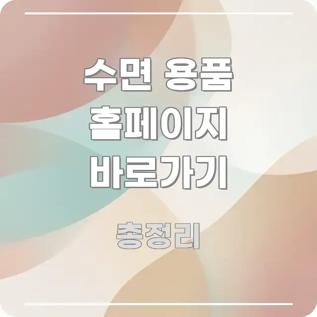 수면 용품 홈페이지 바로가기 핵심 정보 중심의 가독성 높은 정보 이미지 - 독자 이해를 위한 이미지