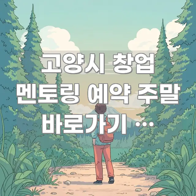 고양시 창업 멘토링 예약 주말 바로가기 | 고양시 창업 핵심 요점 중심의 모던 카드뉴스 디자인