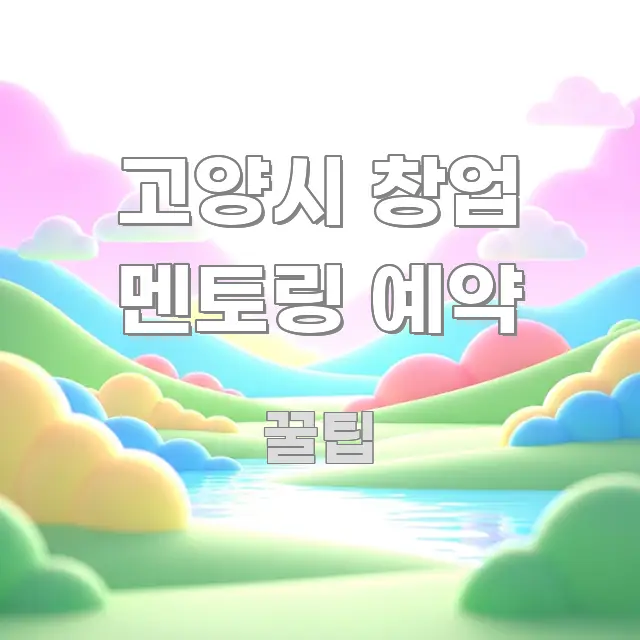 고양시 창업 멘토링 예약 간결하고 명료한 텍스트 포스터 이미지 - 글 흐름을 돕는 시각 자료