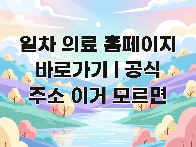 일차 의료 홈페이지 바로가기 | 공식 주소 이거 모르면 한눈에 보기 좋게 요약한 모던 카드뉴스 디자인 - 활용 예시 이미지