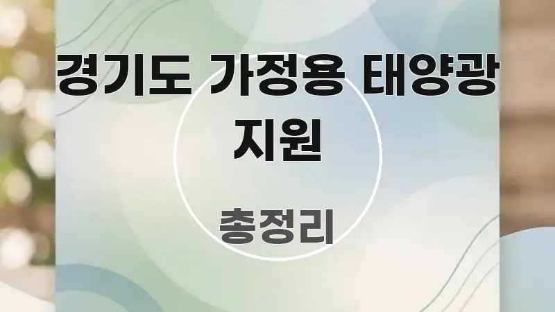 경기도 가정용 태양광 지원 요점만 뽑아낸 모던 카드뉴스 디자인 - 참고용 이미지