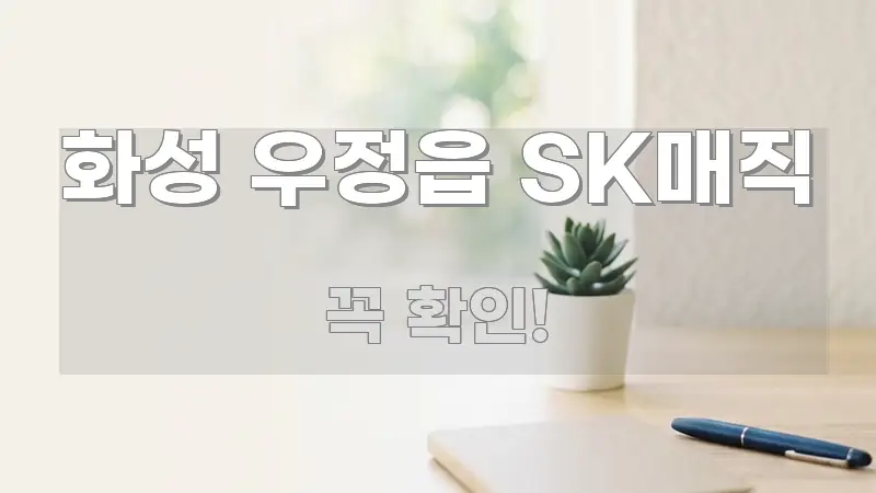 화성 우정읍 SK매직 실생활에 도움되는 블로그 포스트 커버 이미지 - 참고용 이미지