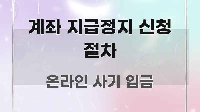계좌 지급정지 신청 절차 한눈에 들어오는 정보 정리 카드 이미지