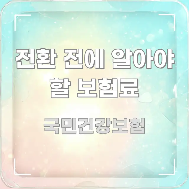전환 전에 알아야 할 보험료 중요 내용만 뽑은 글 소개 썸네일 이미지 - 내용 요약을 위한 이미지