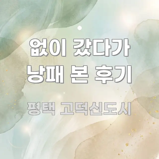 없이 갔다가 낭패 본 후기 핵심 요약 없이 갔다가 낭패 본 후기 흐름을 잡아주는 정보 요약 포스터