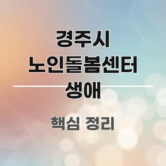 경주시 노인돌봄센터 생애 명확하게 정리된 정보 전달형 표지 이미지 - 참고용 이미지