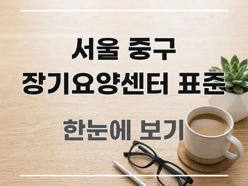 서울 중구 장기요양센터 표준 한눈에 보기 좋게 요약한 깔끔한 인포그래픽 표지 - 독자 이해를 위한 이미지