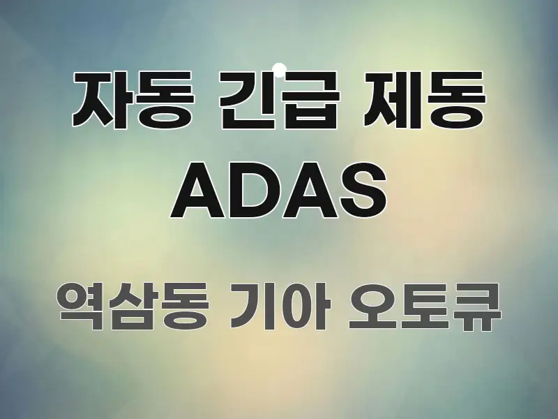 자동 긴급 제동 ADAS 요점만 뽑아낸 타이포그래피 블로그 표지 - 독자 이해를 위한 이미지