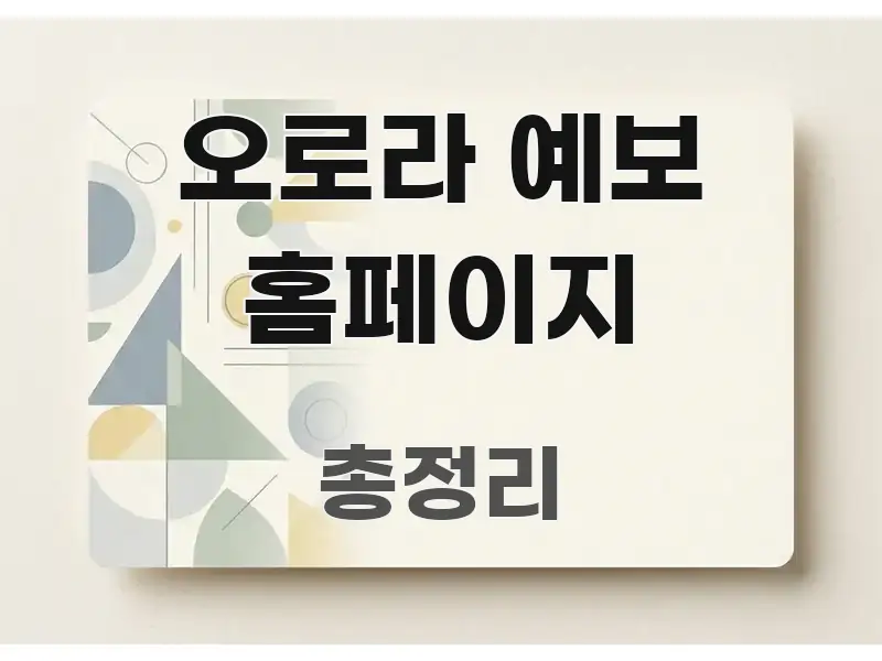 오로라 예보 홈페이지 요점만 뽑아낸 블로그 대표 이미지