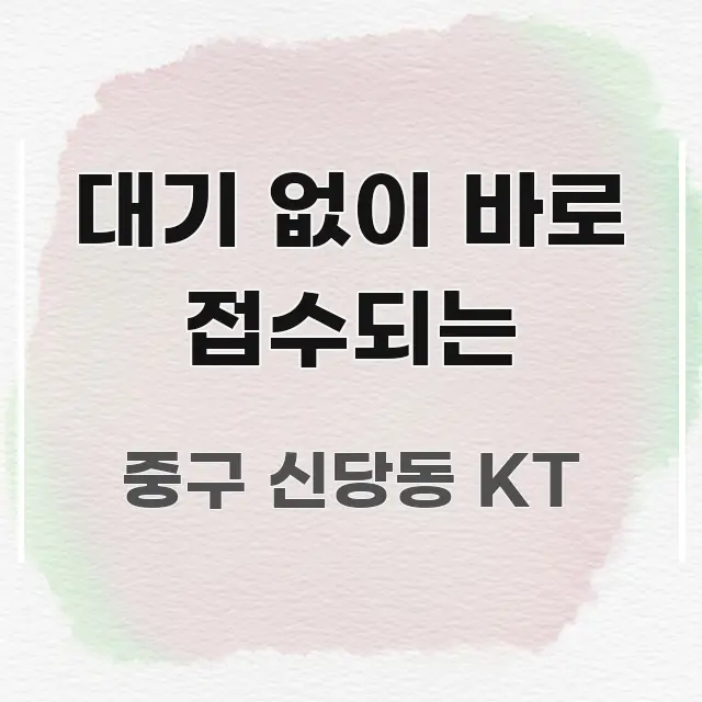 대기 없이 바로 접수되는 한눈에 보기 좋게 요약한 핵심 정리 썸네일 이미지 - 설명을 돕는 이미지