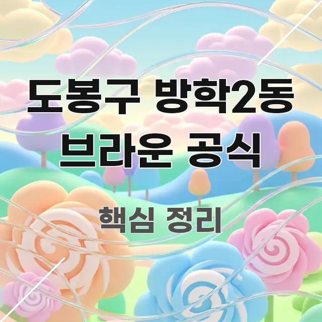 도봉구 방학2동 브라운 공식 핵심 개념을 담은 정보 전달형 표지 이미지 - 활용 예시 이미지
