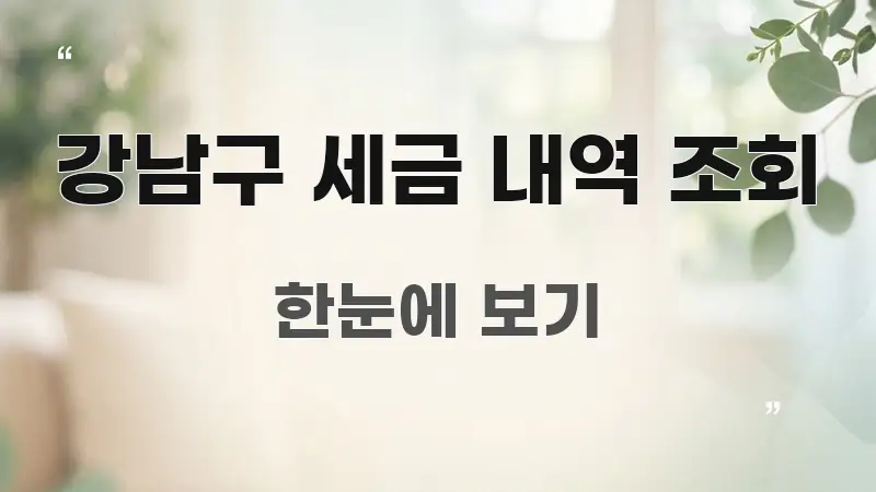 강남구 세금 내역 조회 명확하게 정리된 카드뉴스 스타일 이미지