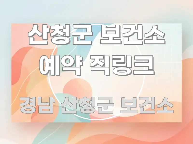 산청군 보건소 예약 직링크 효율적으로 구성된 핵심 요약 디자인 카드