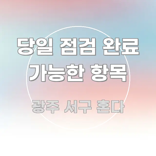 당일 점검 완료 가능한 항목 빠르게 이해할 수 있는 가독성 높은 정보 이미지