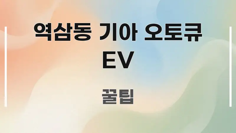 역삼동 기아 오토큐 EV 흐름을 잡아주는 블로그 헤더 이미지