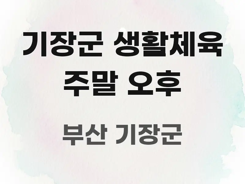 기장군 생활체육 주말 오후 핵심 키워드 중심의 미니멀 블로그 썸네일 - 독자 이해를 위한 이미지