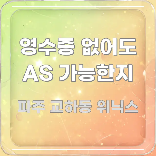 영수증 없어도 AS 가능한지 쉽게 따라할 수 있는 블로그 섹션 구분 이미지 - 본문 내용과 연관된 이미지