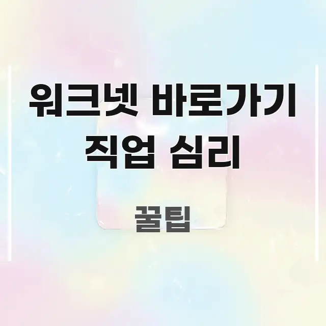 워크넷 바로가기 직업 심리 핵심만 담은 글 소개 썸네일 이미지