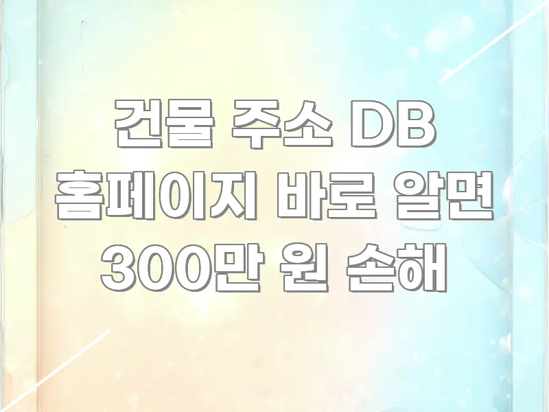 건물 주소 DB 홈페이지 바로 알면 300만 원 손해 중요 내용만 뽑은 텍스트 포스터 이미지 - 활용 예시 이미지