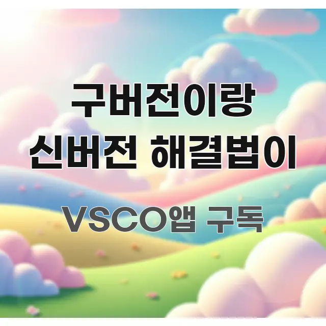 구버전이랑 신버전 해결법이 깔끔하게 정리된 정보 정리 카드 이미지 - 활용 예시 이미지
